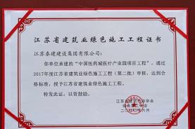 中国医药城医疗产业园项目荣获“江苏省建筑业绿色施工工程证书”