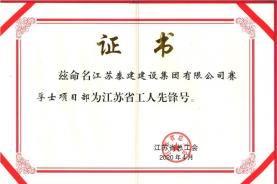 赛孚士项目部评为“江苏省工人先锋号”称号
