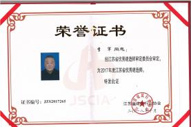 李军同志荣获“2017年度江苏省优秀建造师”证书